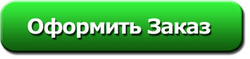 Оформить заказ Оформить заказ